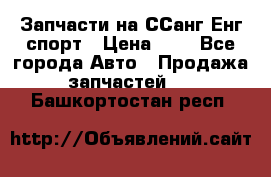 Запчасти на ССанг Енг спорт › Цена ­ 1 - Все города Авто » Продажа запчастей   . Башкортостан респ.